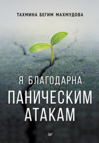 Я благодарна паническим атакам, audiobook Тахмины бегим Махмудова. ISDN70768024