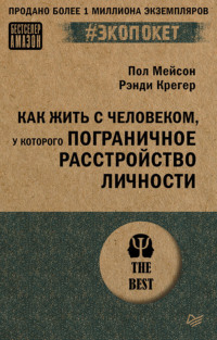 Как жить с человеком, у которого пограничное расстройство личности, аудиокнига Пола Мейсона. ISDN70768096