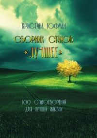 Лучшее, audiobook Кристины Гофман. ISDN70768099