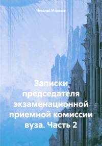 Записки председателя экзаменационной приемной комиссии вуза. Часть 2, audiobook Николая Петровича Морозова. ISDN70768141