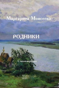 Родники. Стихотворения, audiobook Маргариты Моисеевой. ISDN70768147