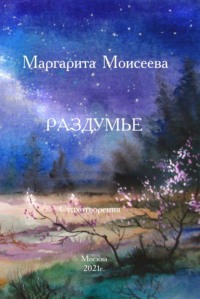 Раздумье. Стихотворения, аудиокнига Маргариты Моисеевой. ISDN70768159