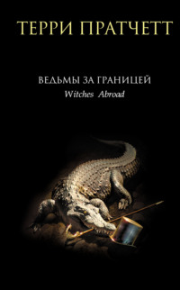 Ведьмы за границей, audiobook Терри Пратчетта. ISDN70768240