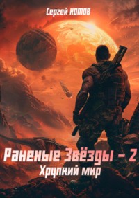 Раненые Звёзды – 2: Хрупкий мир, audiobook Сергея Котова. ISDN70768255