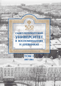 Санкт-Петербургский университет в воспоминаниях и дневниках. 1807–1861 г. Том 1 - Сборник
