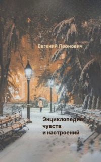 Энциклопедия чувств и настроений - Евгений Леонович