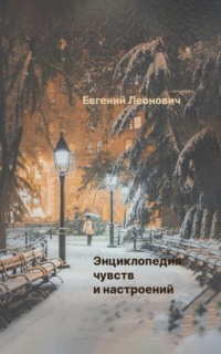 Энциклопедия чувств и настроений, аудиокнига Евгения Николаевича Леоновича. ISDN70768297