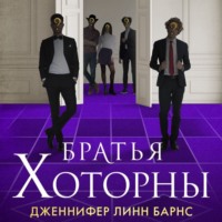 Братья Хоторны - Дженнифер Барнс