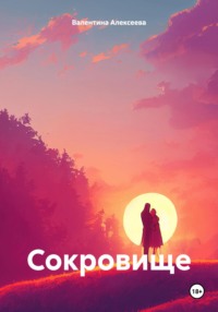 Сокровище, audiobook Валентины Алексеевой. ISDN70768360