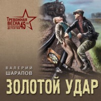 Золотой удар - Валерий Шарапов