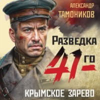 Крымское зарево - Александр Тамоников