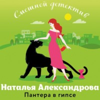 Пантера в гипсе, аудиокнига Натальи Александровой. ISDN70768384