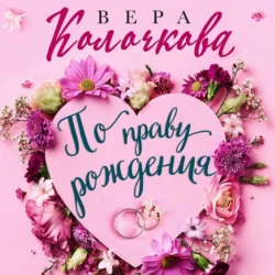 По праву рождения - Вера Колочкова