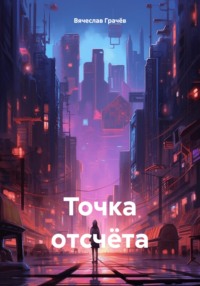 Точка отсчёта, audiobook Вячеслава Грачёва. ISDN70768450