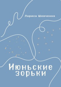 Июньские зорьки, audiobook Ларисы Викторовны Шевченко. ISDN70768453