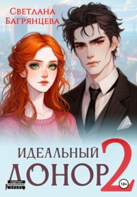 Идеальный донор 2, audiobook Светланы Багрянцевой. ISDN70768456