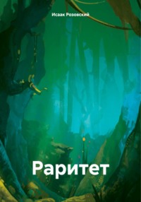 Раритет, audiobook Исаака Розовского. ISDN70768459