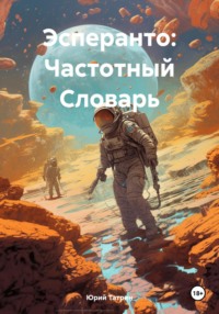 Эсперанто: Частотный Словарь, audiobook Юрия Татрина. ISDN70768468