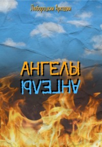 Ангелы, audiobook Аркадия Алексеевича Люборацкого. ISDN70768513