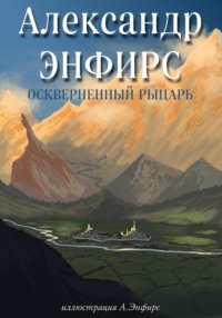 Оскверненный рыцарь, аудиокнига Александра Энфирса. ISDN70768522