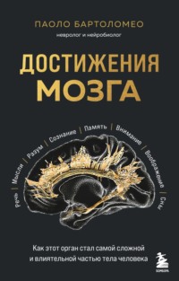 Достижения мозга. Как этот орган стал самой сложной и влиятельной частью тела человека, audiobook . ISDN70768528