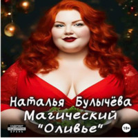 Магический «Оливье» - Наталья Булычева