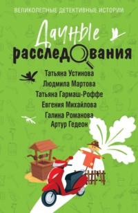 Дачные расследования, аудиокнига Татьяны Устиновой. ISDN70768621