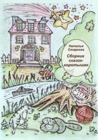 Сборник сказок-коротышек - Наталья Старкова