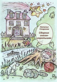 Сборник сказок-коротышек, audiobook Натальи Старковой. ISDN70768651