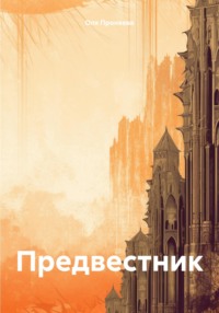 Предвестник, audiobook Оли Проняевой. ISDN70768657