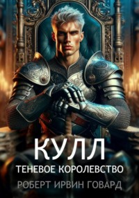 Кулл. Теневое королевство, audiobook Роберта Ирвина Говарда. ISDN70768660