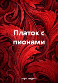 Платок с пионами, audiobook Марты Табуровой. ISDN70768669