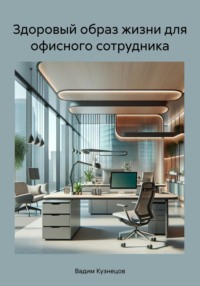 Здоровый образ жизни для офисного сотрудника - Вадим Кузнецов