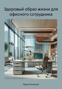 Здоровый образ жизни для офисного сотрудника, audiobook Вадима Кузнецова. ISDN70768675