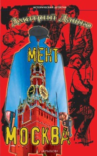 Мент. Москва, audiobook Дмитрия Дашко. ISDN70768681