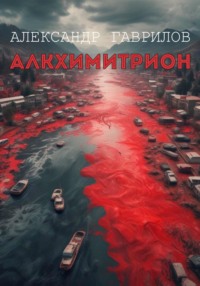 Алкхимитрион - Александр Гаврилов