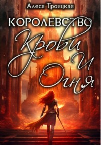 Королевство Крови и Огня, audiobook Алеси Троицкой. ISDN70768708