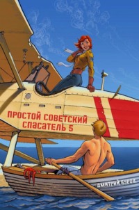 Простой советский спасатель 5, audiobook Дмитрия Бурова. ISDN70768732