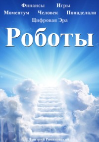 Время Роботов, audiobook Дмитрия Романовского. ISDN70768789