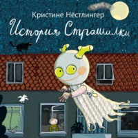 История Страшилки, audiobook Кристине Нёстлингер. ISDN70768852