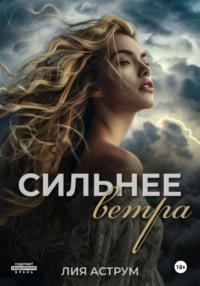 Сильнее ветра, аудиокнига Лии Аструм. ISDN70768912