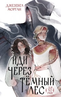 Иди через темный лес. Вслед за змеями, audiobook Джезебела Морган. ISDN70768921