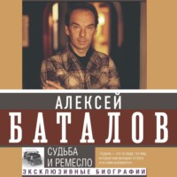 Судьба и ремесло, аудиокнига Алексея Баталова. ISDN70768936