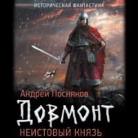 Неистовый князь - Андрей Посняков