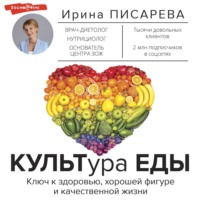 КУЛЬТура ЕДЫ, audiobook Ирины Писаревой. ISDN70768963