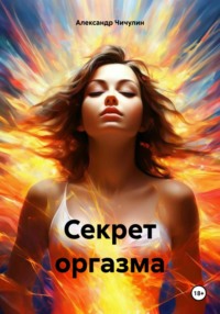 Секрет оргазма, audiobook Александра Владимировича Чичулина. ISDN70768981