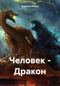Человек – Дракон, audiobook Владислава Бобкова. ISDN70769002
