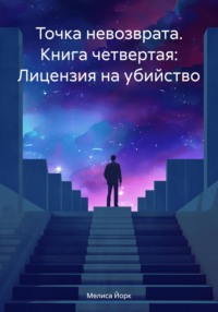 Точка невозврата. Книга четвертая: Лицензия на убийство - Мелиса Йорк