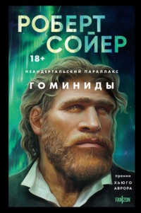 Неандертальский параллакс. Гоминиды - Роберт Сойер