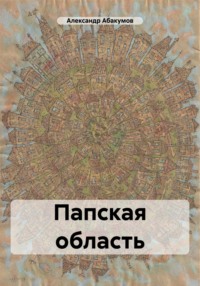 Папская область, audiobook Александра Николаевича Абакумова. ISDN70769056